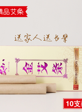 养生馆艾条十根装七天无理由