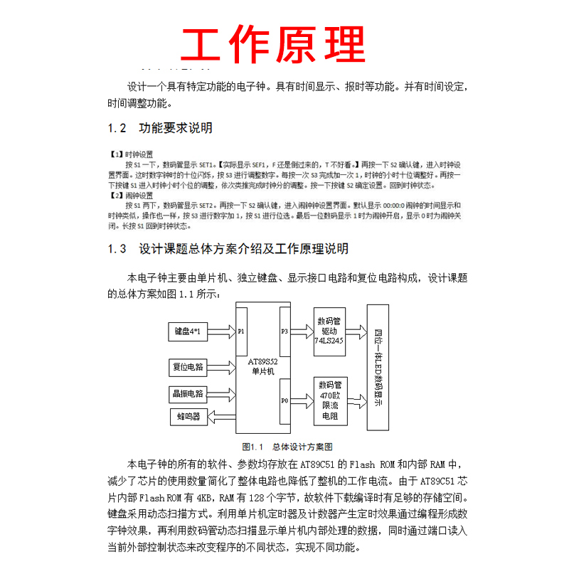 基于51单片机电子钟闹钟设计+proteus仿真可报时设定调整时间资料 - 图0