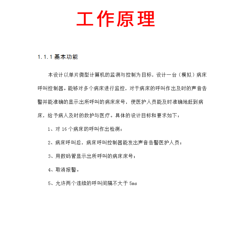 基于51单片机病床呼叫系统设计+proteus仿真十六人16人源程序资料 - 图0