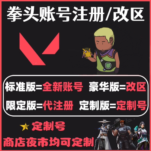 瓦罗兰特注册valorant拳头2xko账号菲律宾香港缅甸马来西亚 - 图0