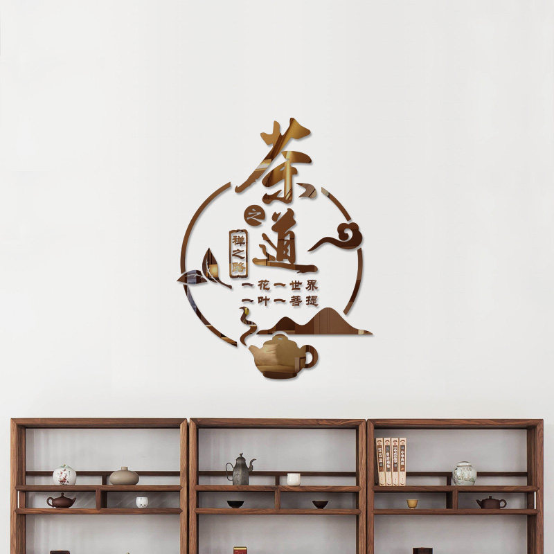 茶室背景墙装饰茶叶店茶艺楼馆墙壁画布置用品创意3d立体贴纸自粘