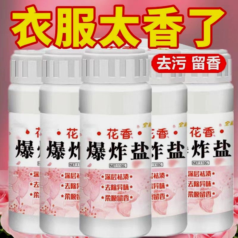 天降到手1！110g*1瓶花香爆炸盐