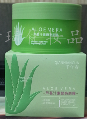 正品千年春芦荟汁素颜靓丽霜提亮遮瑕清爽补水保湿面霜嫩肤霜女生
