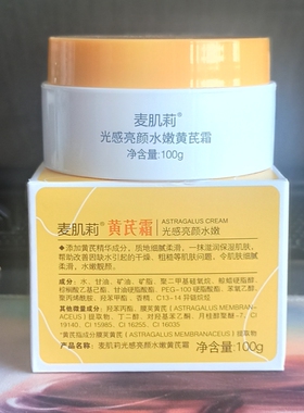 麦肌莉正品黄芪霜润肌精萃霜滋养舒缓温和保湿抗初老嫩肤抗氧化霜