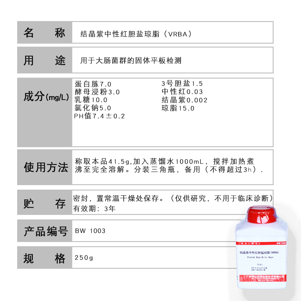 结晶紫中性红胆盐琼脂VRBA)250g百微食品微生物检验生化试剂培养 - 图0