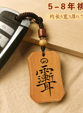 【保真桃木牌】钥匙扣吊坠挂件