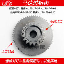 Adapted Luxury di Shuang Li Shuang Refreshing Wings HJ125-19 HJ125-19 20 HJ150-7 8 9 23 Start Of Motor Bridge Tooth