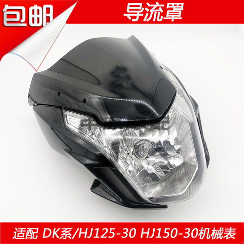 适配豪爵DK/HJ125-30/HJ150-30/A/C/F摩托车前导流罩头罩大灯外壳 - 图1
