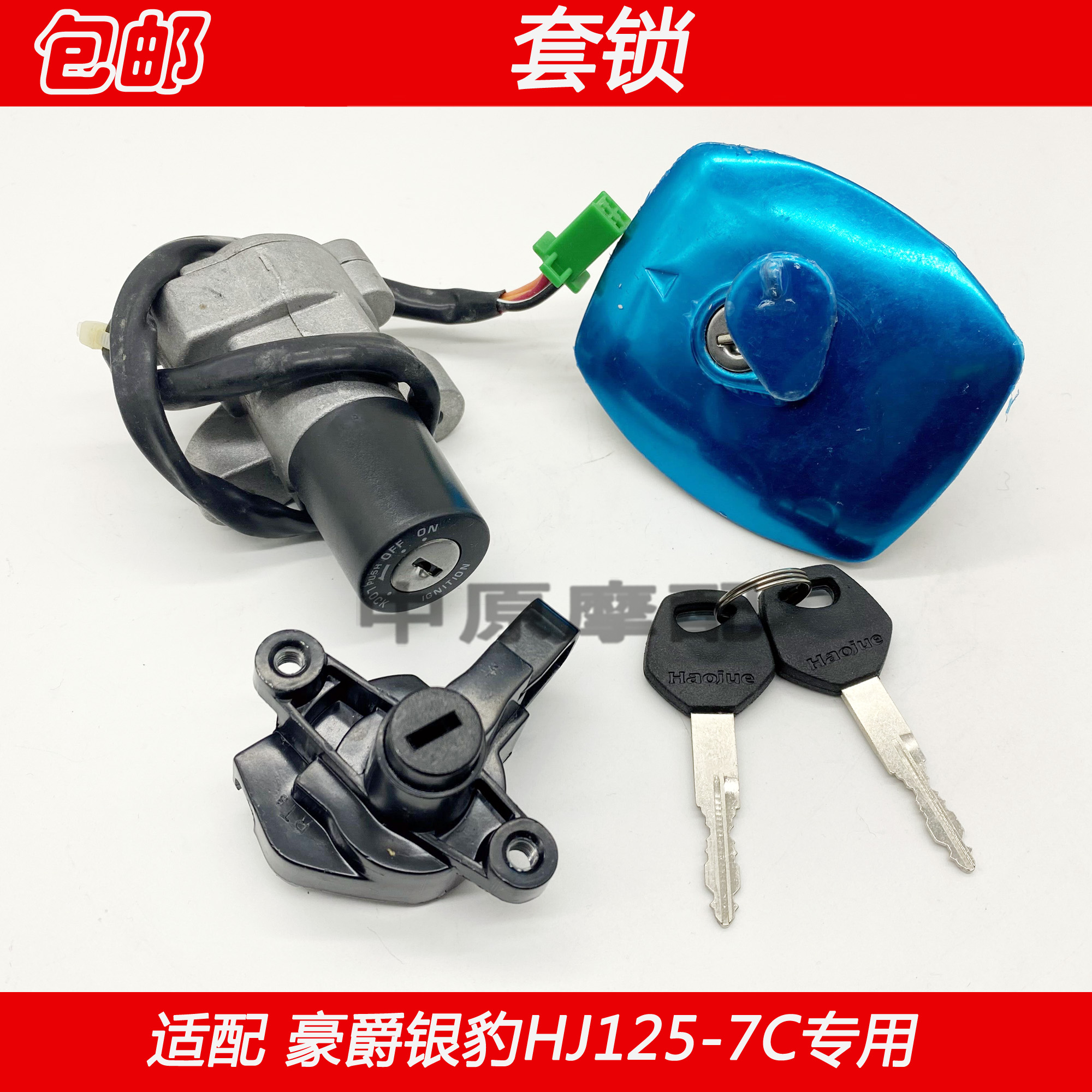 适配豪爵银豹HJ125-7/A/D/E/F/G/M/HJ150-3A电门点火开关全车套锁-图3