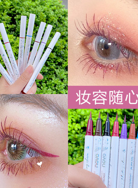彩色眼线液笔防水速干好上色