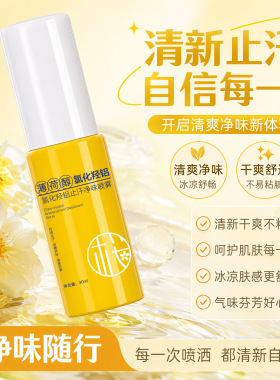 樱素肌薄荷醇氯化羟铝止汗味喷雾