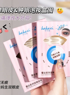 卡卡西雷达系列双眼皮贴大水滴
