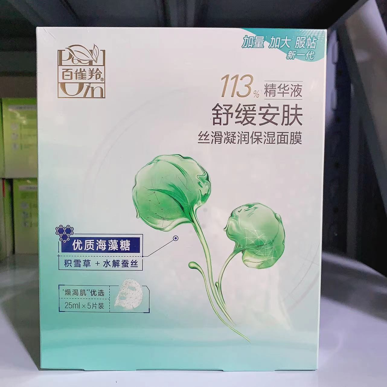 百雀羚面膜黑植粹净黑细致面膜25ml*5片补水保湿提亮肤色芦荟海藻