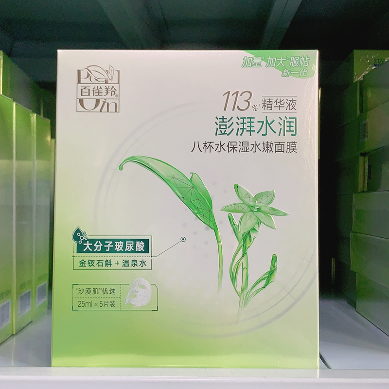 百雀羚面膜黑植粹净黑细致面膜25ml*5片补水保湿提亮肤色芦荟海藻