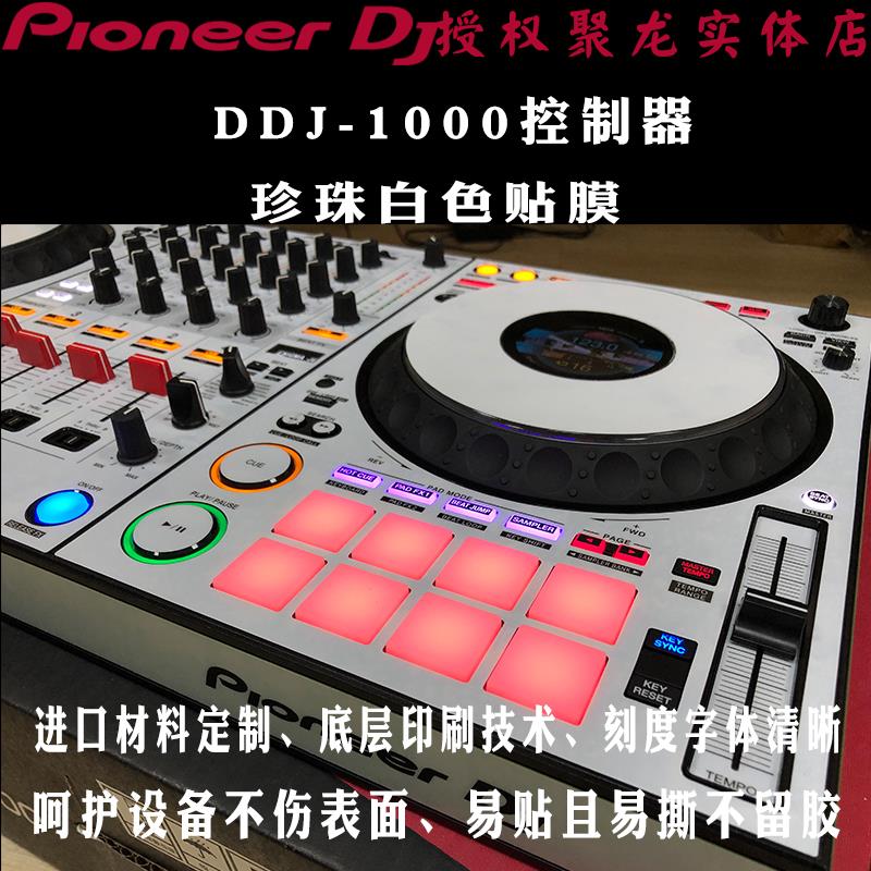 先锋DDJ1000SRT贴膜DDJ1000控制器ddj-1000全包围保护膜贴纸定制 - 图1