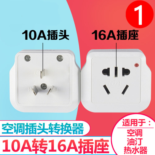 10A转16A插座空调转换插头热水器油汀大功率10安转16安插座转换器 - 图0