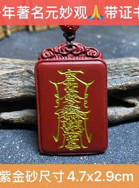 元妙观护身牌纯天然高纯度朱砂平