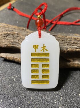 元妙观祝福圆形木牌紫檀木甲木乙