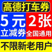 No threshold high German taxi coupon 5 yuan x2 Zhang beating car voucher Goldmap Taxi Discount Coupon ticket national universal