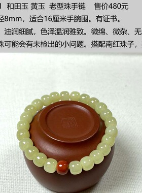 天然和田玉8mm黄玉老型珠手链