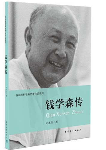共和国科学拓荒者传记系列全集 钱学森孙家栋邓稼先钱三强朱光亚彭士禄陈芳允王大珩任新民彭桓武罗沛霖传 叶永烈著中国青年出版社 - 图0