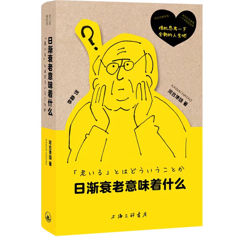 正版现货日渐衰老意味着什么河合隼雄著最好的告别人生哲学知识读物医疗常识中老年读物养生书老年护理荣格心理学上海三联-图0