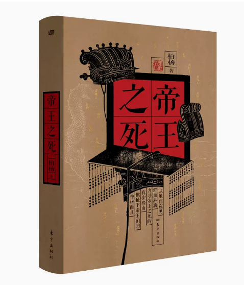 正版现货帝王之死人文大师柏杨杂文体写历史 深刻洞见27位帝王之死 探寻古代帝王之死于非命的真实缘由《皇后之死》姊妹篇东方出版 - 图1