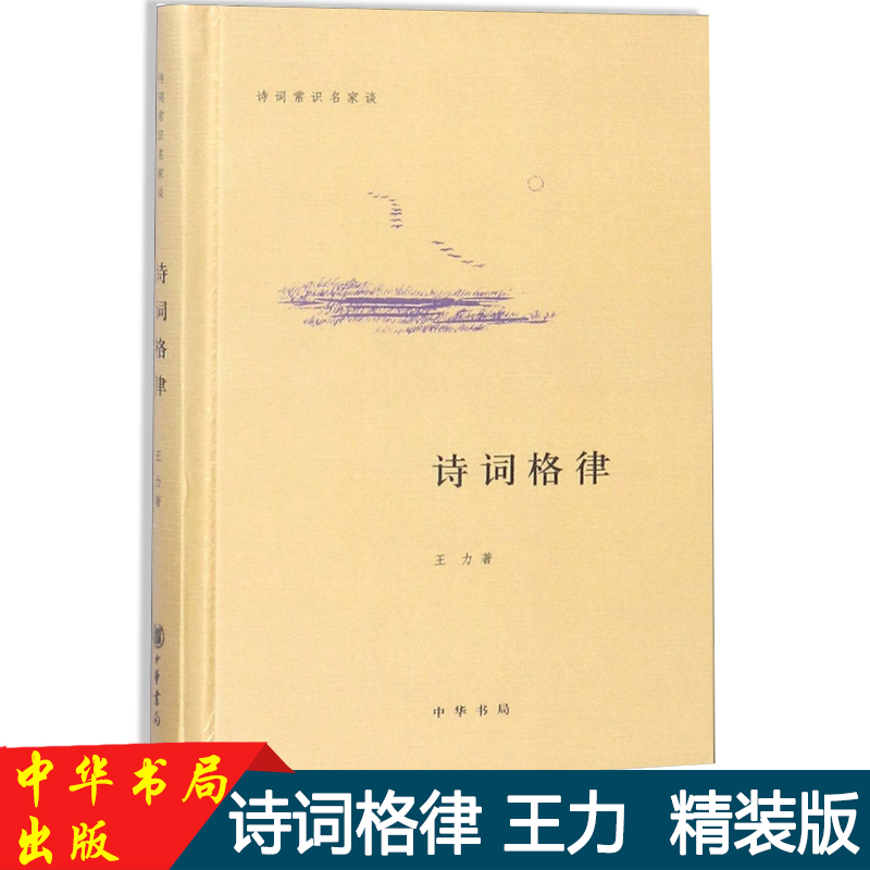 诗词格律正版现货诗词常识名家谈王力精装诗词格律诗词格律简捷入门基础知识概要手册常识名家谈正版书籍中华书局-图0