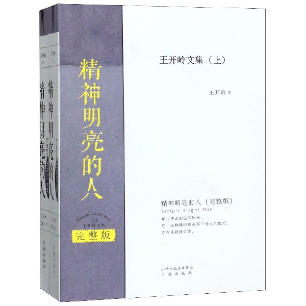 精神明亮的人完整版全2册王开岭文集当年的体温+古典之殇+精神自治+跟随勇敢的心上下四卷初高中学生高考阅读畅销书籍-图2