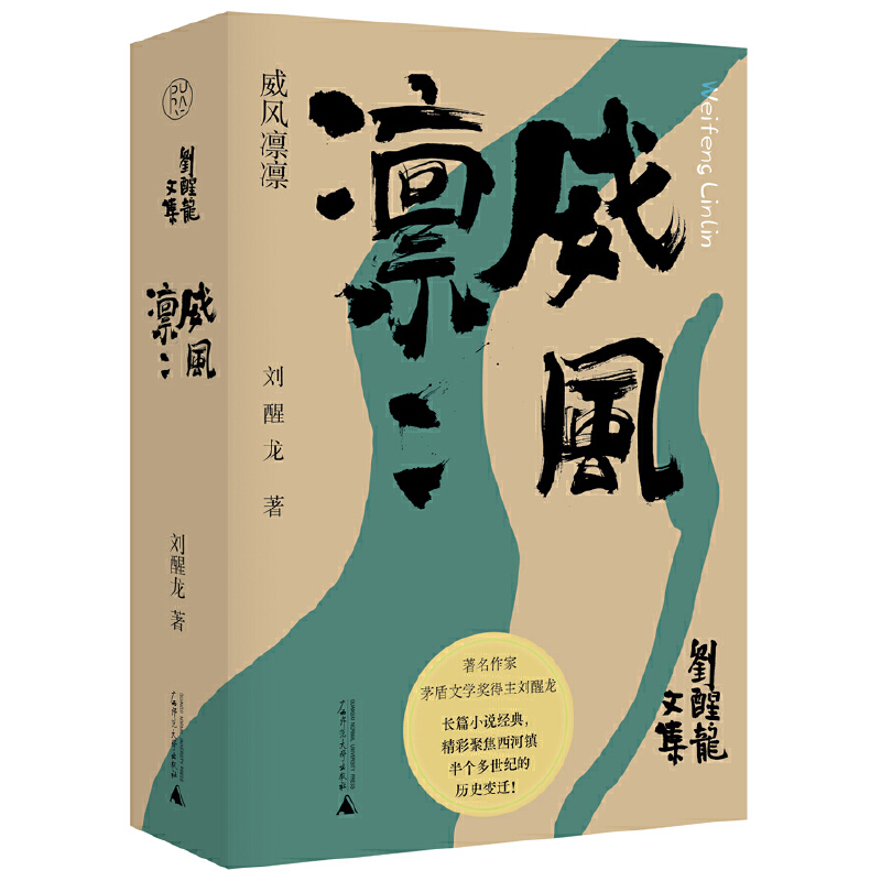 正版现货 纯粹·威风凛凛  刘醒龙 纯粹Pura出品   广西师范大学出版社 - 图2