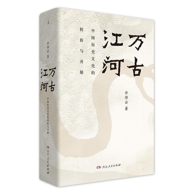 万古江河 清华校长邱勇樊登正版现货 许倬云著 中国历史文化的转折与开展精上下五千年传统历史文化通史来源成长发展图书籍 - 图3