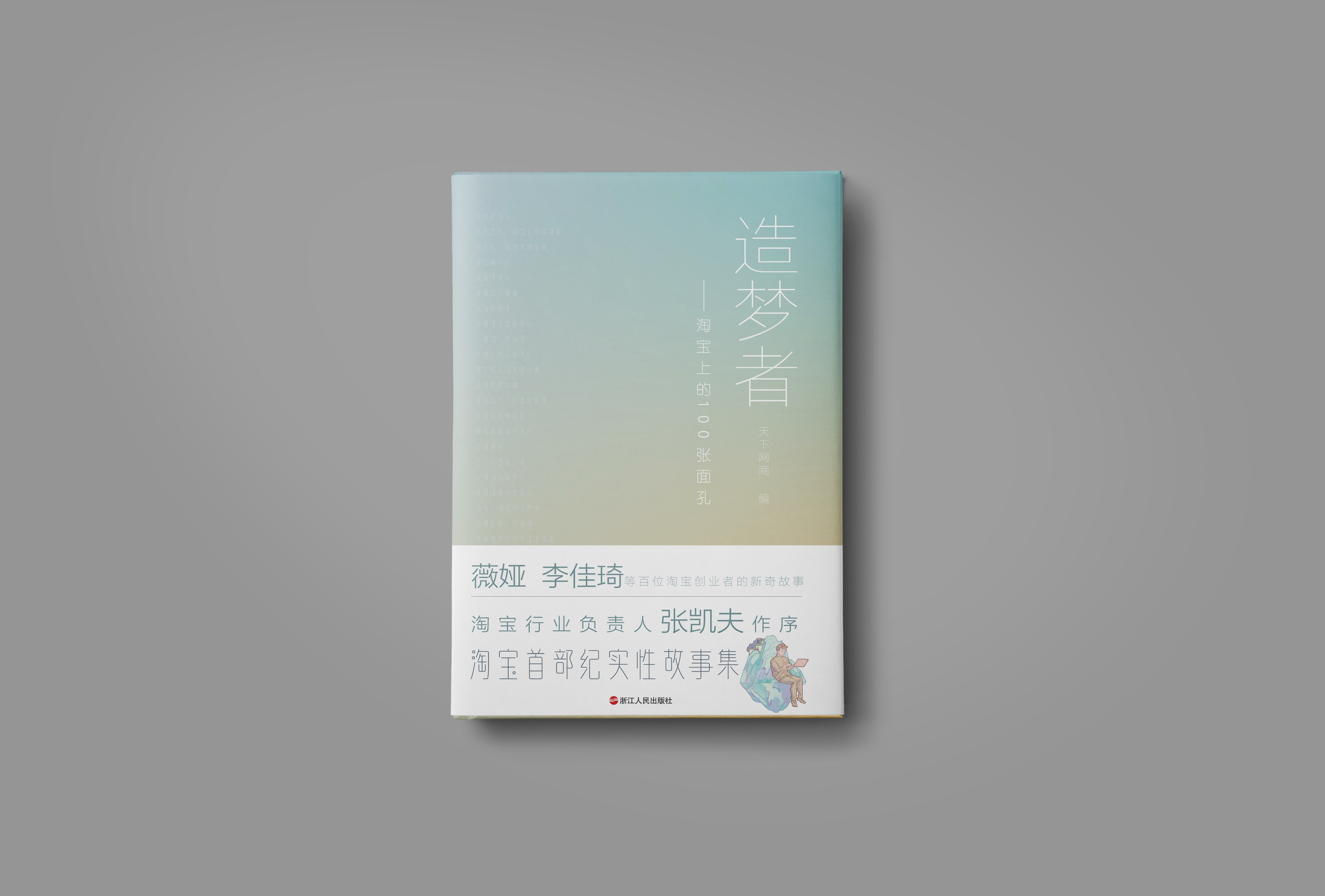 赠书签 造梦者 淘宝上的100张面孔 薇娅 李佳琦百位淘宝创业者的创业故事 淘宝首部纪实性故事集阿里巴巴创业故事 浙江人民出版社 - 图2