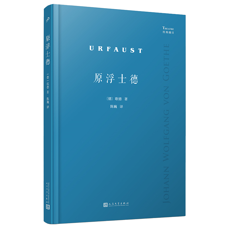 正版现货 赠书签 原浮士德（德国大诗人歌德《浮士德》的原始初稿首次全文译出，呈现这部巨著当初的原生状态） - 图1