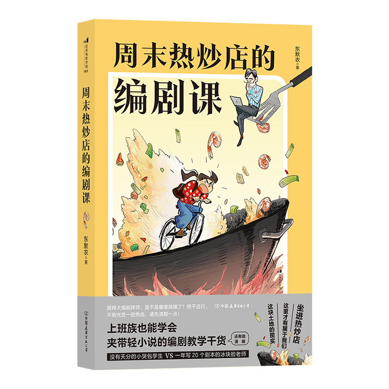 后浪正版赠书签周末热炒店的编剧课东默农著影视艺术理论创作编剧入门教材书籍中国友谊出版公司-图0