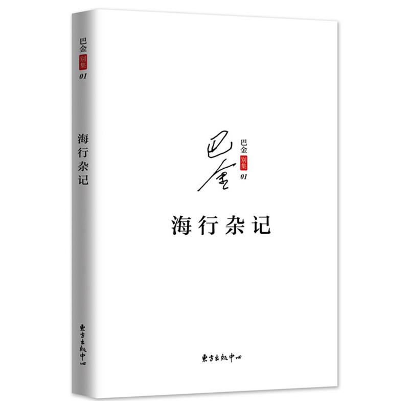 赠精美书签 包邮 海行杂记正版现货 记录了巴金途中的所见所感所想和初到巴黎后的印象 展现了巴金深爱祖国的赤子之心东方出版中心 - 图3