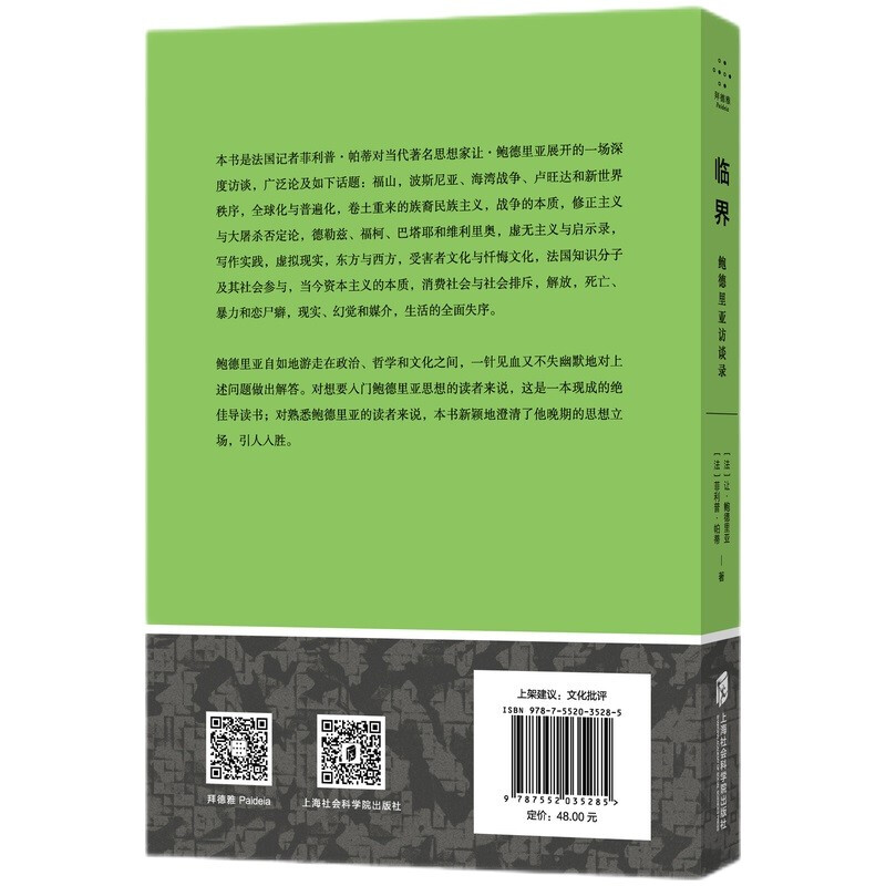 临界:鲍德里亚访谈录 拜德雅人文丛书 让·鲍德里亚 当我们揭开真相的面纱时 我们绝不能相信真相仍然是真相 上海社会科学院出版社 - 图0