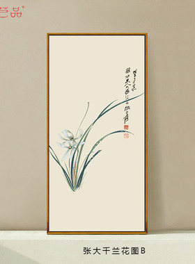 张大千新中式风沙发客厅装饰画