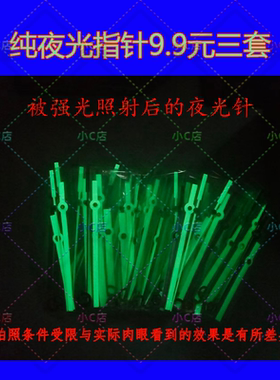 纯夜光钟针时针分针秒针十字绣配件钟表指针网红暴款diy钟表针