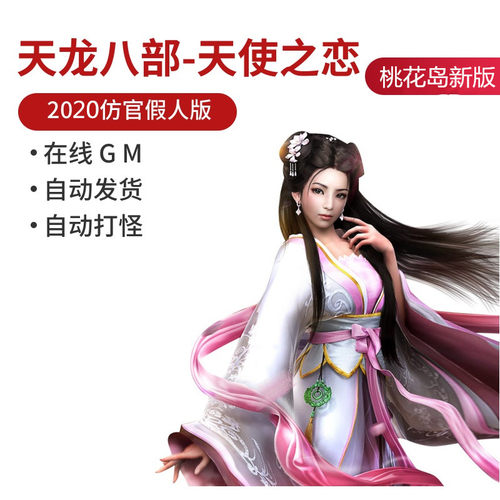 2020天龙八部单机游戏天使之恋假人网络高级会员版PC一键端免安装 - 图3