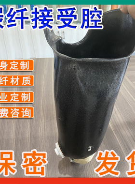 假肢接受腔大腿小腿定制膝离断碳纤树脂内衬套筒子塑料量身定做