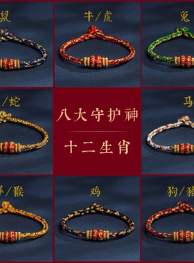 十二生肖本命佛八大守护神手链