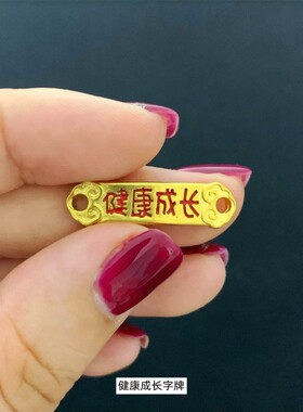 古法沙金儿童手链字牌配件红绳手链diy编织黄铜镀金配件饰品成人