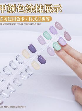 美甲展示打板日式实心打版甲片椭圆练习色卡透明美甲店工具专用