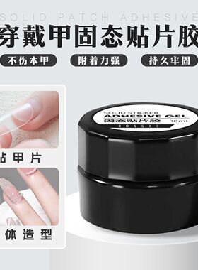 穿戴甲专用固态胶贴片胶光疗贴片粘合剂延长贴片持久牢固美甲专用
