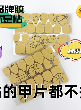 果冻胶美甲贴强力高粘度指甲片双面胶水加粘防水牢固牛皮纸