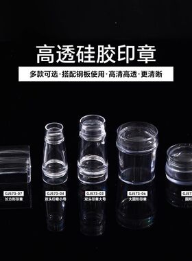 新款高透硅胶印章美甲工具透明多功能双头转印钢板印花专用硅胶头