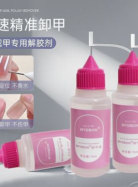 穿戴甲卸甲水快速不伤甲片解胶剂针管卸甲液美甲固态胶专用挤挤瓶