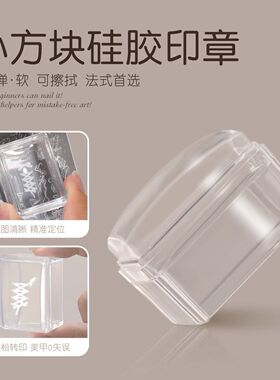 新款可擦拭小方块硅胶印章高透多功能转印专用钢板印花美甲工具