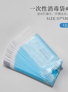 美甲一次性消毒袋打磨头砂条钢推用品收纳袋子环保整理自封袋工具
