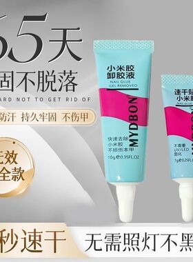 小米胶穿戴甲速干防水专用免烤指甲美甲固态胶水卸甲甲片粘合剂